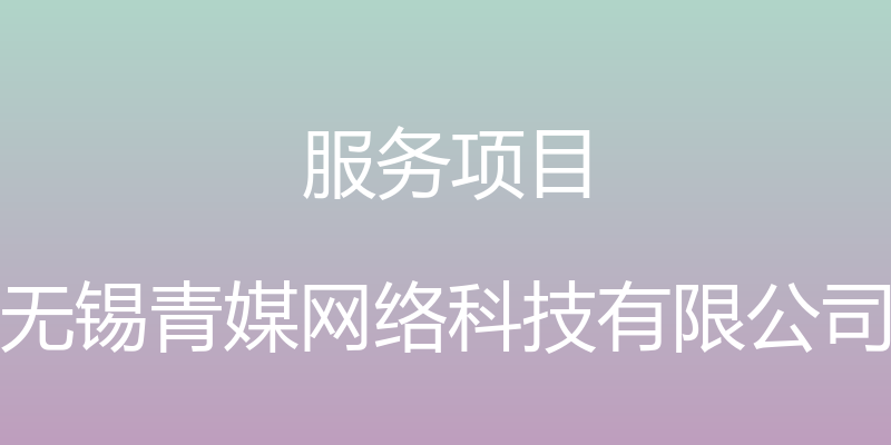 服务项目 - 无锡青媒网络科技有限公司