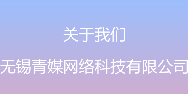 关于我们 - 无锡青媒网络科技有限公司