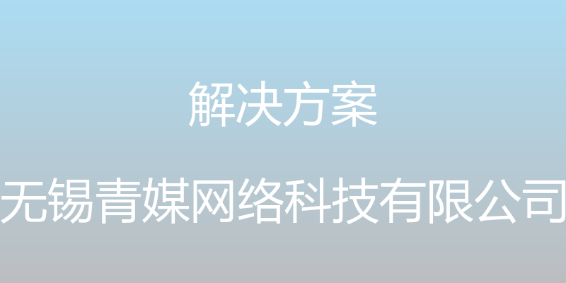 解决方案 - 无锡青媒网络科技有限公司