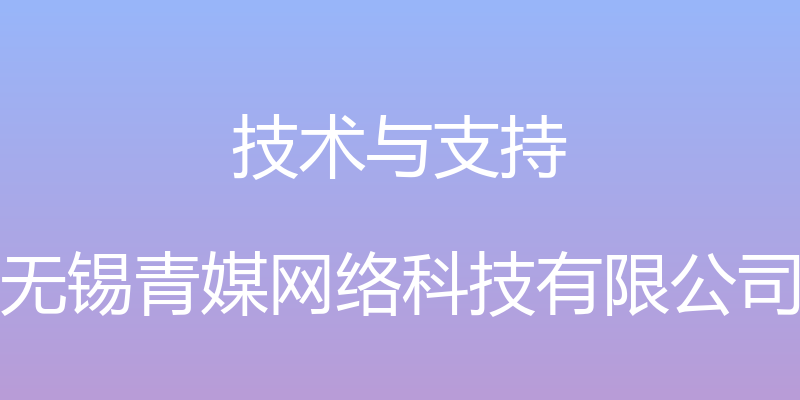 技术与支持 - 无锡青媒网络科技有限公司