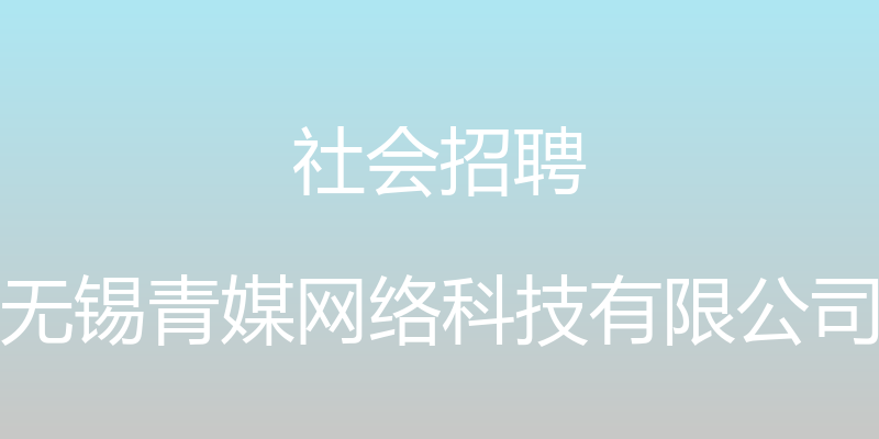 社会招聘 - 无锡青媒网络科技有限公司