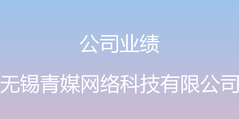 公司业绩 - 无锡青媒网络科技有限公司