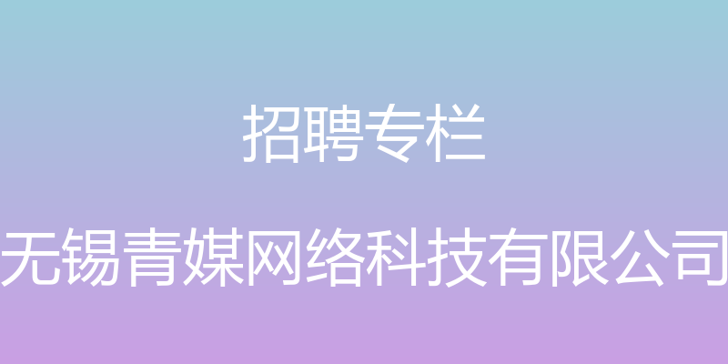 招聘专栏 - 无锡青媒网络科技有限公司